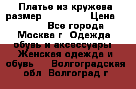 Платье из кружева размер 46, 48, 50 › Цена ­ 4 500 - Все города, Москва г. Одежда, обувь и аксессуары » Женская одежда и обувь   . Волгоградская обл.,Волгоград г.